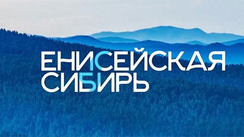 Енисейская Сибирь